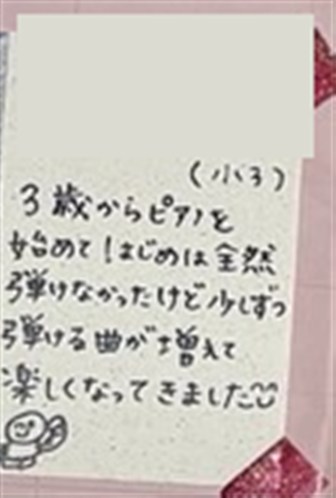 掲示板に貼られた小学3年生の手書きのメッセージ。3歳から始めて、はじめは全然弾けなかったけれど、少しずつ弾ける曲が増えて楽しくなってきた、と書かれている